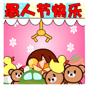 愚人節快樂動態惡搞表情包 2021愚人節超級有趣的gif表情合集