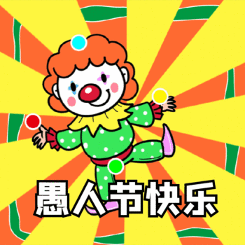 愚人節快樂動態惡搞表情包 2021愚人節超級有趣的gif表情合集