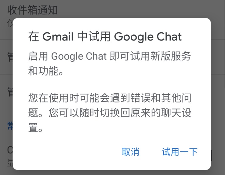 谷歌為 Gmail App 整合聊天功能，現已可以試用