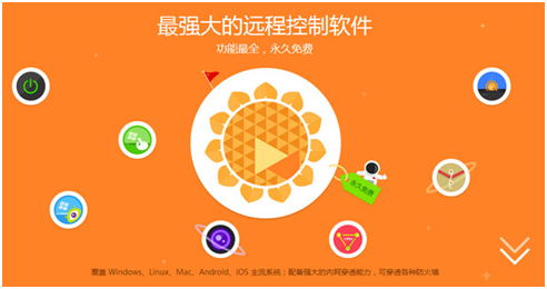 向日葵遠(yuǎn)程控制被控端下載 v11.0.0.32806 簡體中文版