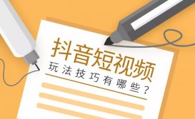 抖音短視頻營(yíng)銷有哪些套路？抖音短視頻玩法技巧
