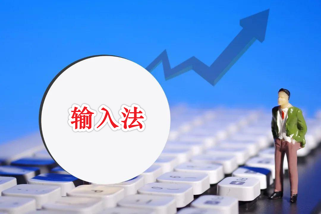 五個純凈電腦輸入法推薦(告別彈窗廣告) 五個純凈電腦輸入法推薦(告別彈窗廣告)