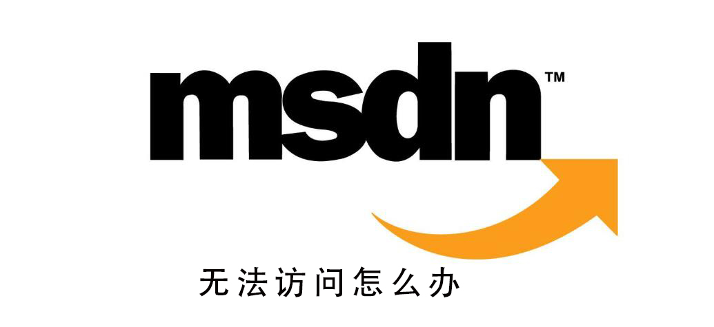 msdn我告訴你無法訪問