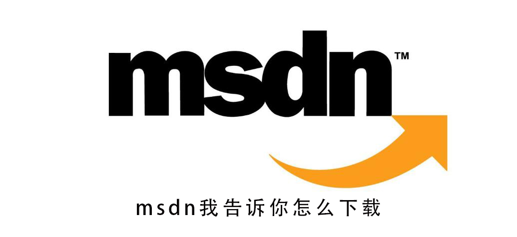 msdn我告訴你怎么下載