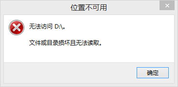 文件或目錄損壞且無(wú)法讀取怎么辦？文件或目錄損壞且無(wú)法讀取的解決方法