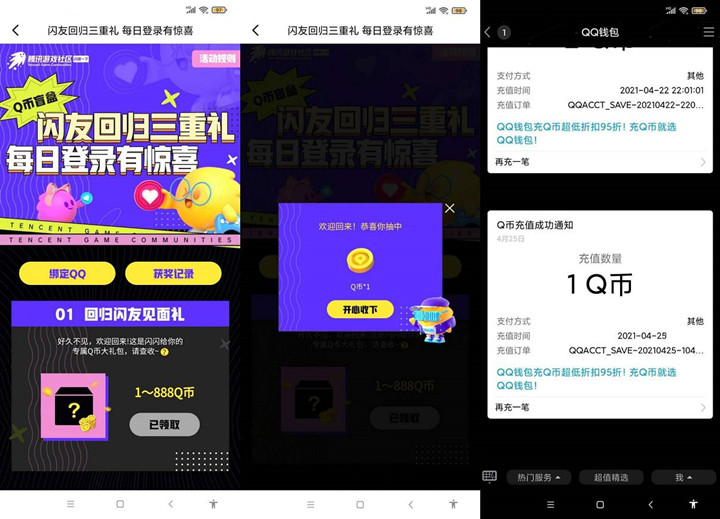 閃現(xiàn)一下回歸用戶免費抽1-888Q幣 親測1Q幣