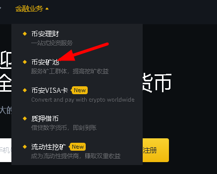 幣安礦池怎么樣？幣安礦池挖礦教程