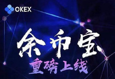 okex余幣寶收益怎么樣 okex余幣寶一天多少利息