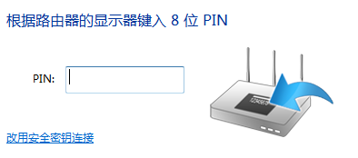 TP-Link路由器提示輸入PIN碼連接是什么意思