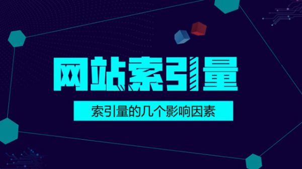 搜索引擎對網站的索引量突然下降的幾個重要原因