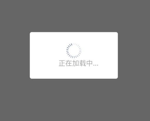 Android自定義ProgressDialog進度等待框