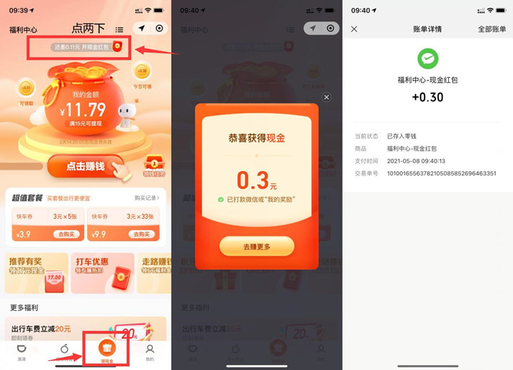 滴滴出行免費(fèi)領(lǐng)0.3元現(xiàn)金紅包 秒到賬