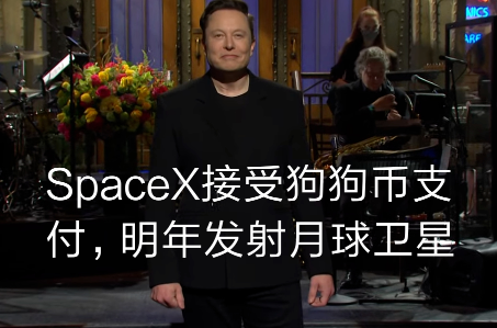 SpaceX接受狗狗幣支付 支持狗狗幣支付的商家有哪些？