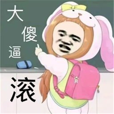 關(guān)于滾的暴走聊天表情精選合集 滾系列的惡搞表情大全