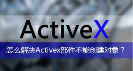 activex部件不能創建對象怎么辦?activex部件不能創建對象解決方法