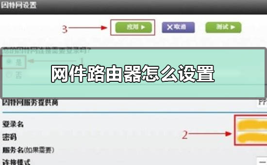 網(wǎng)件路由器怎么設(shè)置？網(wǎng)件路由器設(shè)置教程