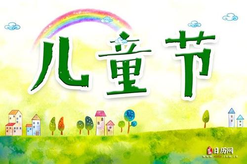 六一兒童節的來歷是什么? 六一兒童節的來歷故事