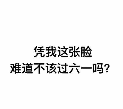 六一兒童節圖片朋友圈說說配圖 六一動態表情包大全