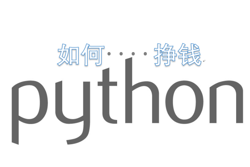 學習python的前途 python掙錢