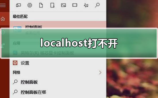 localhost打不開怎么辦?localhost打不開win10解決教程