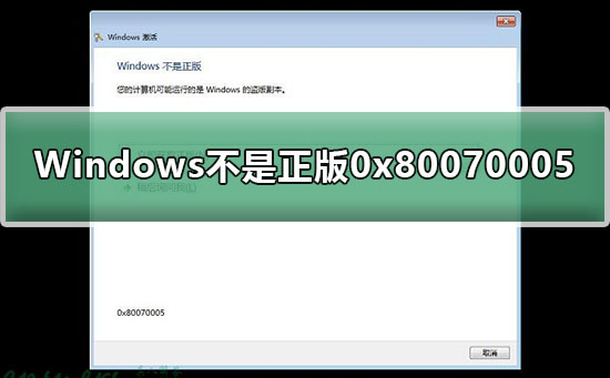 Windows不是正版0x80070005怎么解決?0x80070005正版提示解決教程