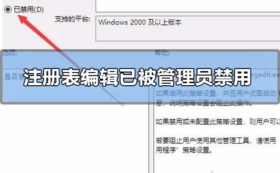 注冊表編輯器已被管理員禁用怎么解決?