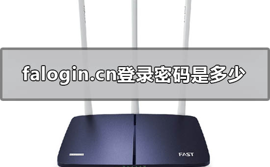 falogin.cn登錄密碼是多少?falogin.cn迅捷的初始賬號(hào)密碼