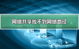 網(wǎng)絡(luò)共享找不到網(wǎng)絡(luò)路徑的解決方法