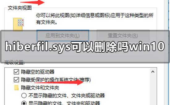 hiberfil.sys可以刪除嗎？win10系統(tǒng)中hiberfil.sys文件刪除方法