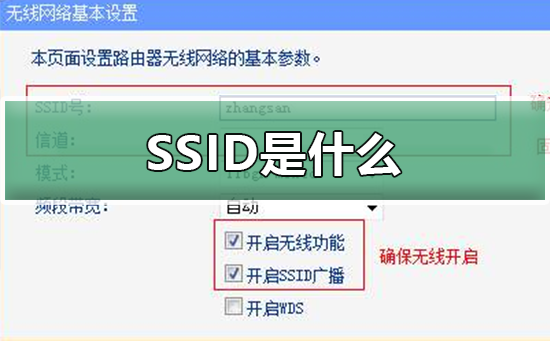 ssid是什么意思 ssid是什么意思