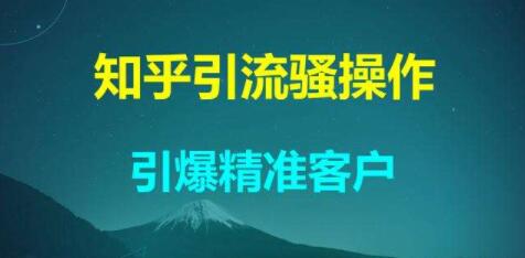 知乎引流全攻略 知乎引流怎么做