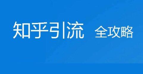 知乎引流全攻略 知乎引流怎么做