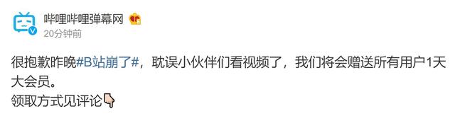 b站因服務器故障贈送用戶1天大會員 附大會員領取鏈接