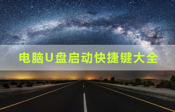 電腦U盤啟動快捷鍵是什么?電腦U盤啟動快捷鍵大全