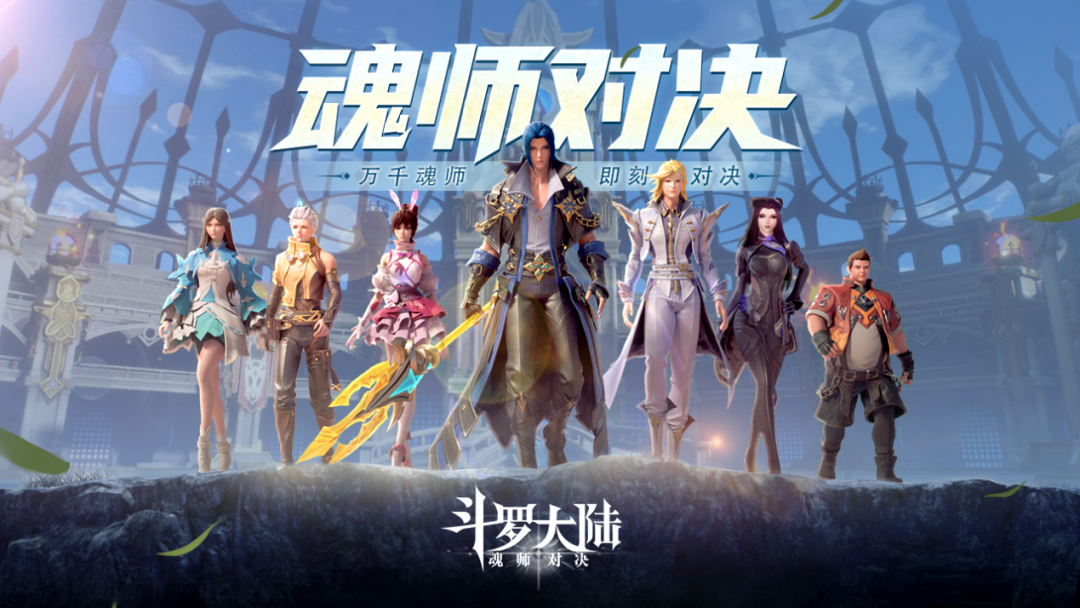 《斗羅大陸：魂師對(duì)決》公測(cè)，騰訊先游云游戲同步上線(xiàn)