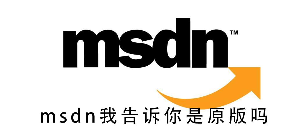 msdn我告訴你是原版嗎