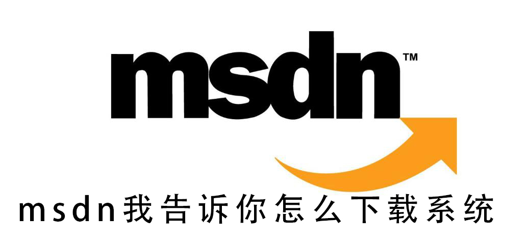 msdn我告訴你怎么下載系統