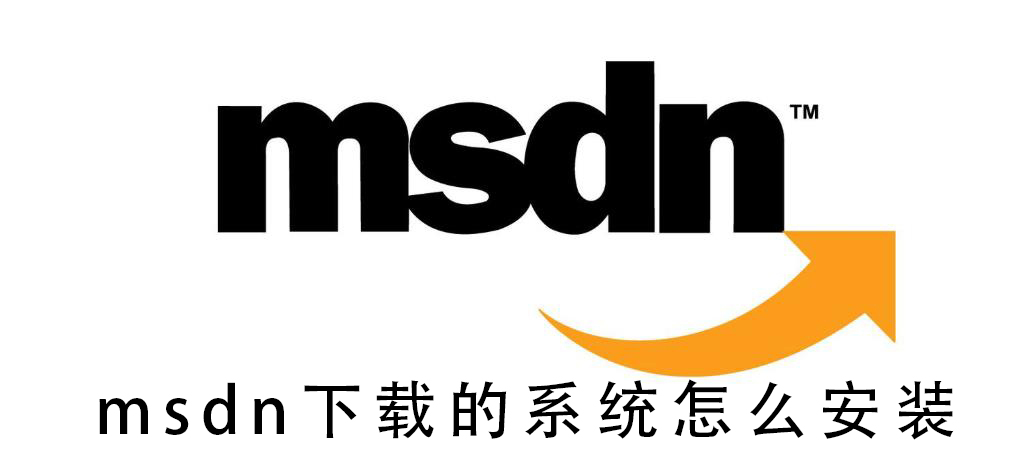 msdn我告訴你下載的系統怎么安裝?msdn我告訴你下載的系統安裝詳細步驟