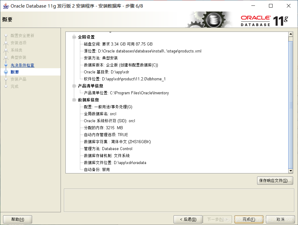 Oracle11g R2 安裝教程完整版