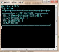 C語(yǔ)言實(shí)現(xiàn)電腦關(guān)機(jī)程序