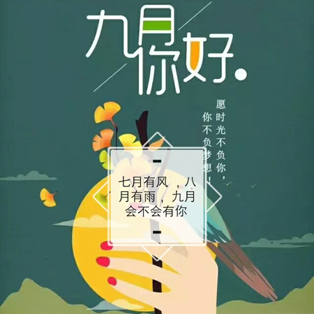 2021八月再見九月你好唯美勵志的圖片 2021九月超級好看的發朋友圈素材