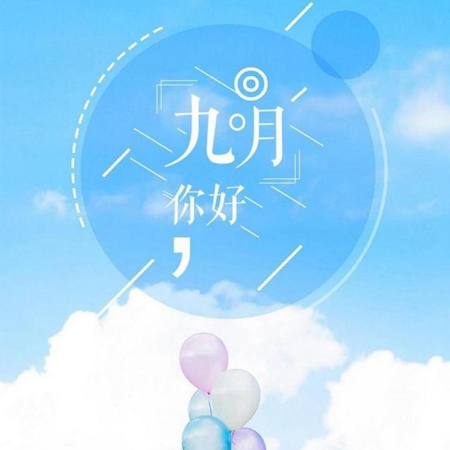 2021八月再見九月你好唯美勵志的圖片 2021九月超級好看的發朋友圈素材