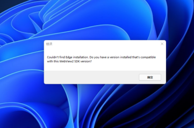 Win11開機提示錯誤Couldn't find Edge installation怎么解決？