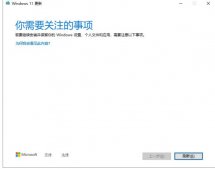 更新Windows11時提示你需要關注的事項怎么解決？