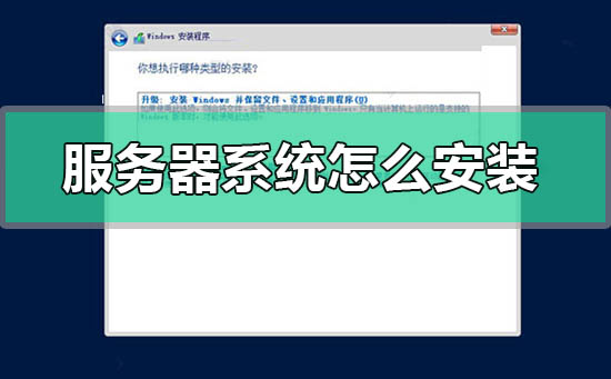 服務器系統怎么安裝?服務器操作系統安裝教程