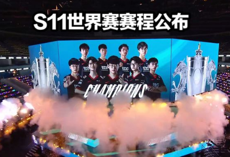 S11賽程公布 S11賽程怎么分組