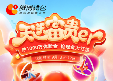 微博錢包紅包雨在哪里搶 微博錢包百萬(wàn)紅包領(lǐng)取攻略