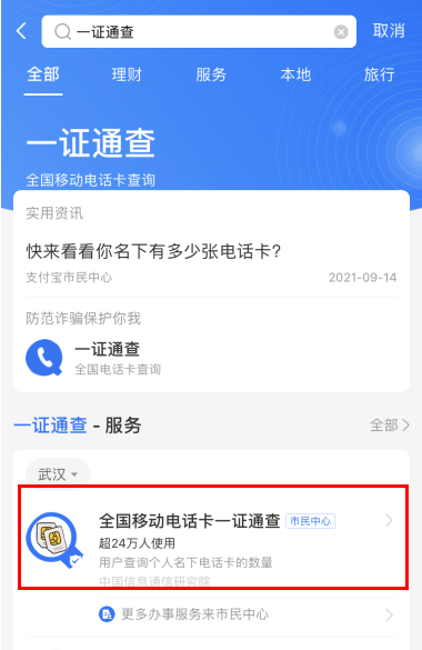 一證通查支付寶入口在哪里？支付寶一證通查手機號怎么查？