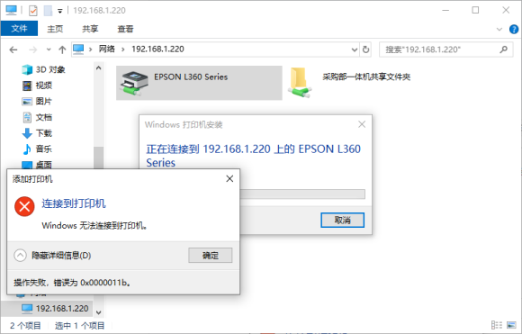 打印機(jī)連接操作失敗提示0x0000011b怎么辦？
