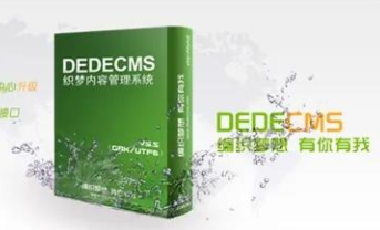 DedeCMS：除個人非營利網站外 均需購買商業使用授權